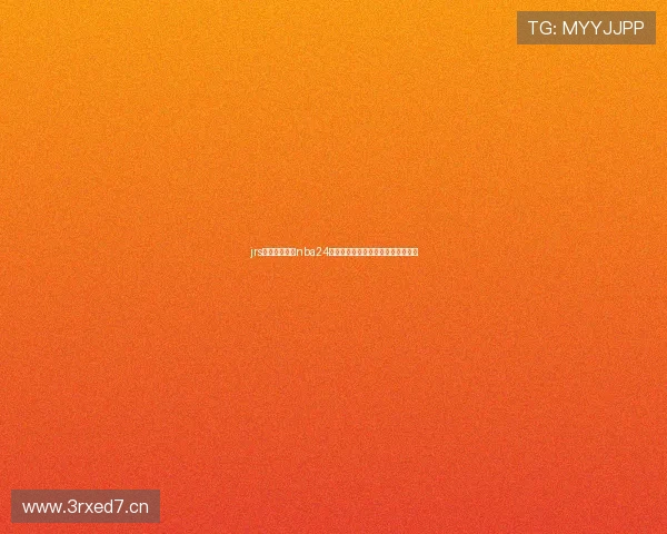 jrs低调免费直播nba24全程高清赛事在线观看指南平台推荐