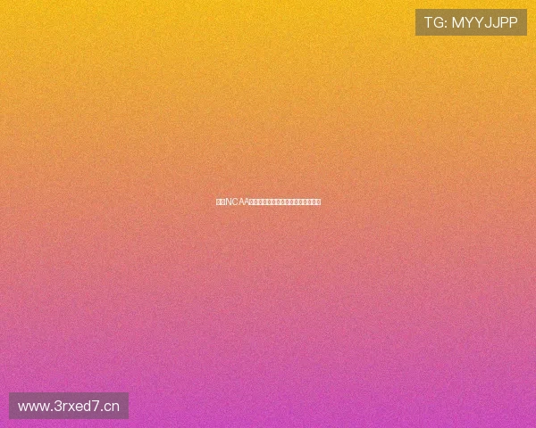 美国NCAA赛事最新直播平台及观看方式全攻略 美国NCAA赛事最新直播平台及观看方式全攻略