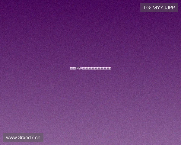 酷我体育NBA精彩直播全程回顾即时比分与赛事热点解析